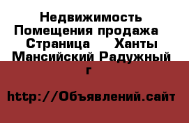 Недвижимость Помещения продажа - Страница 2 . Ханты-Мансийский,Радужный г.